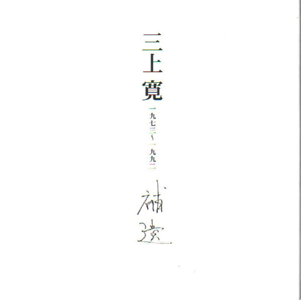KAN MIKAMI - 補遺 [Hoi 1973-1992] cover 